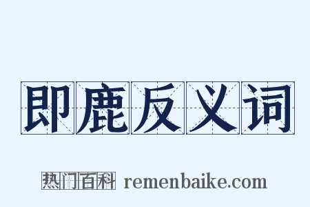 即鹿反义词是什么意思的图片